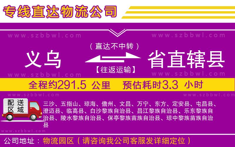 義烏到省直轄縣貨運專線