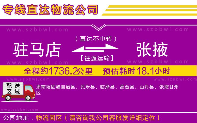 駐馬店到張掖物流公司