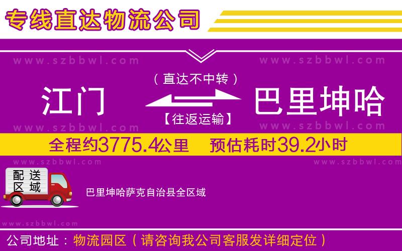 江門到巴里坤哈薩克自治縣貨運(yùn)專線