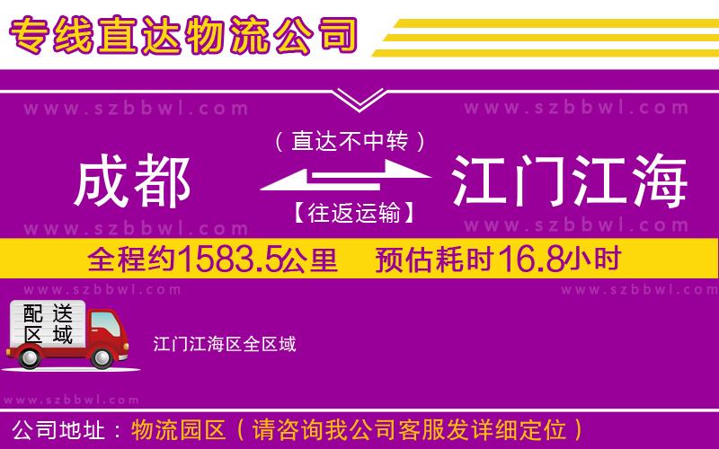 成都到江門江海區(qū)貨運專線