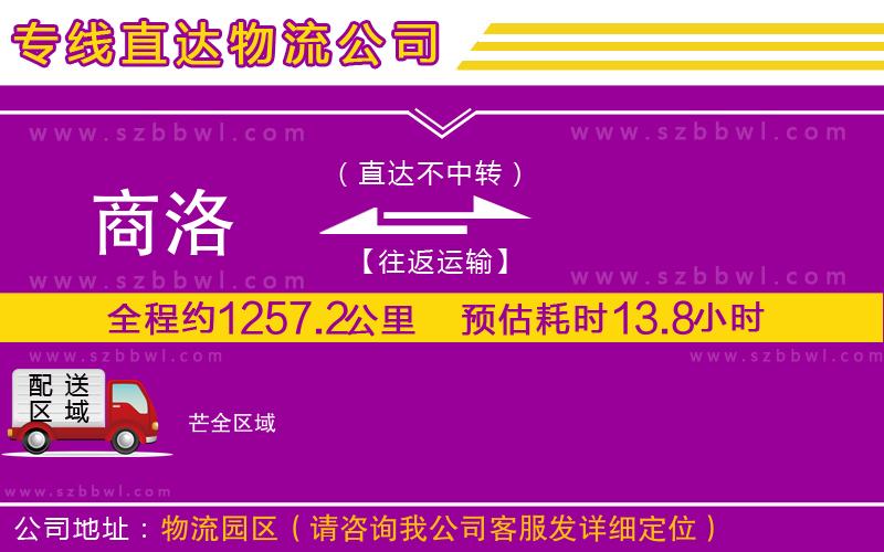 商洛到芒物流專(zhuān)線(xiàn)