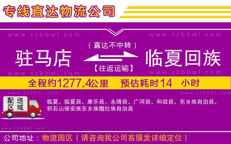 駐馬店到臨夏回族自治州物流專(zhuān)線