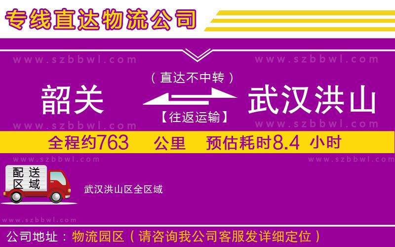 韶關到武漢洪山區(qū)物流專線