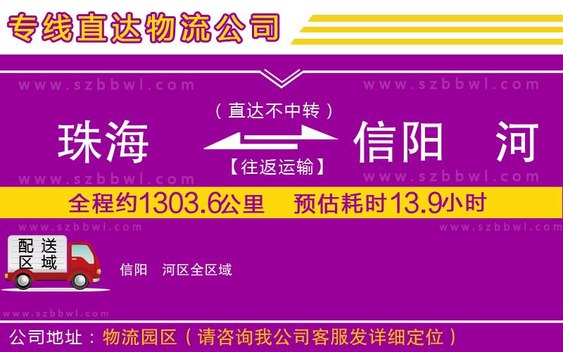 珠海到信陽浉河區(qū)貨運(yùn)專線