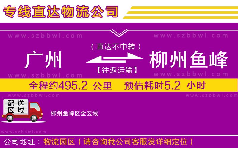 廣州到柳州魚峰區(qū)貨運(yùn)專線
