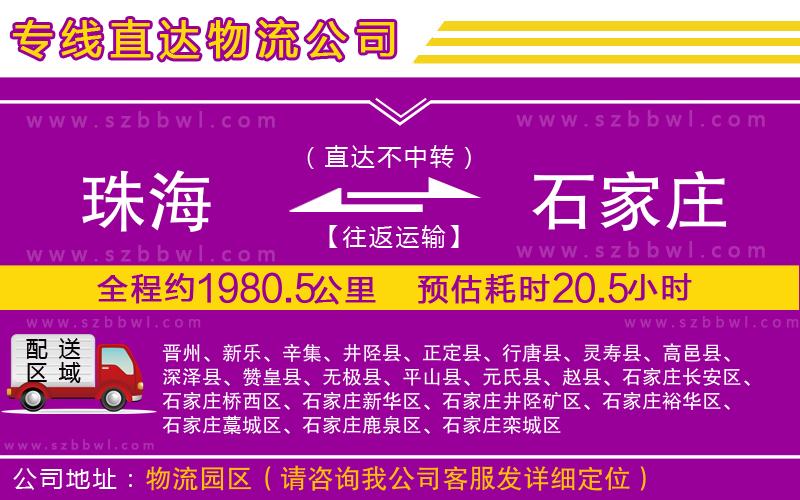 珠海到石家莊貨運專線