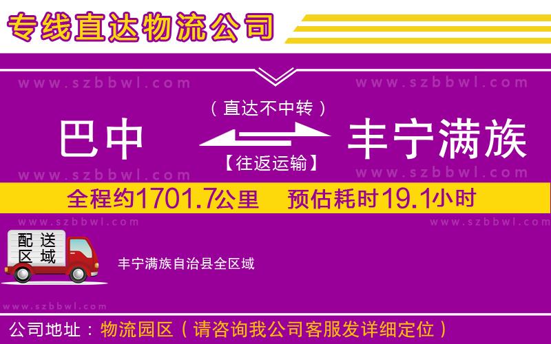 巴中到豐寧滿族自治縣物流公司