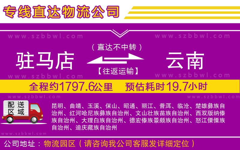 駐馬店到云南物流專線