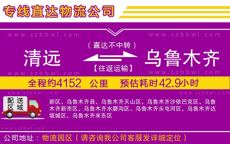 清遠(yuǎn)到烏魯木齊物流專線