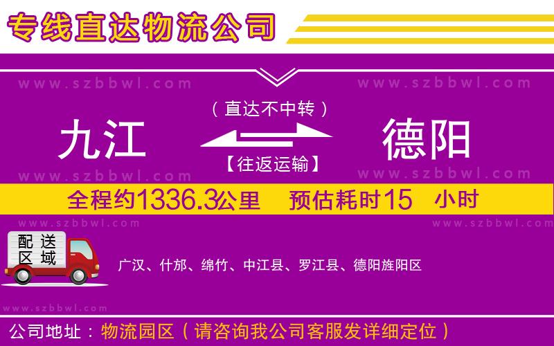 九江到德陽(yáng)貨運(yùn)專線