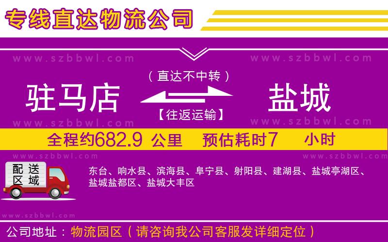 駐馬店到鹽城物流專線