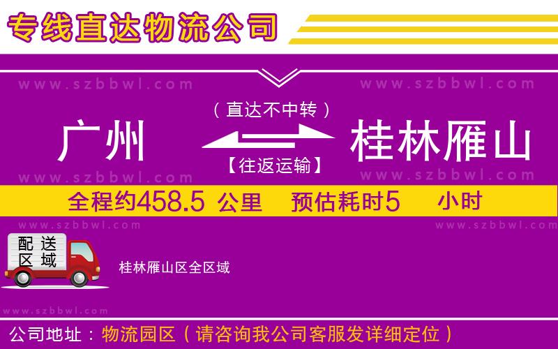 廣州到桂林雁山區(qū)貨運(yùn)專線