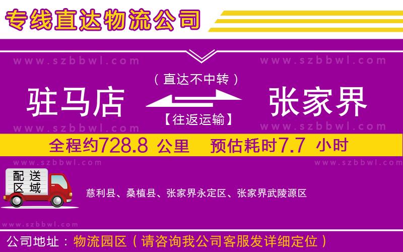 駐馬店到張家界物流公司