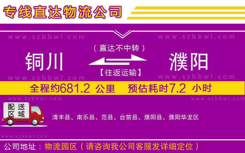 銅川到濮陽物流公司