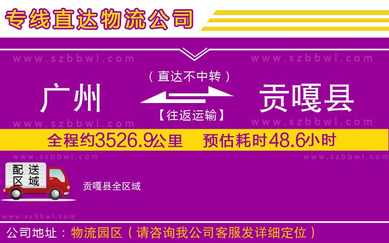廣州到貢嘎縣貨運專線
