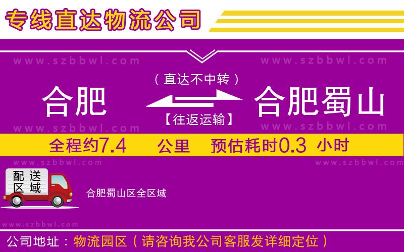 合肥到合肥蜀山區(qū)貨運(yùn)專(zhuān)線