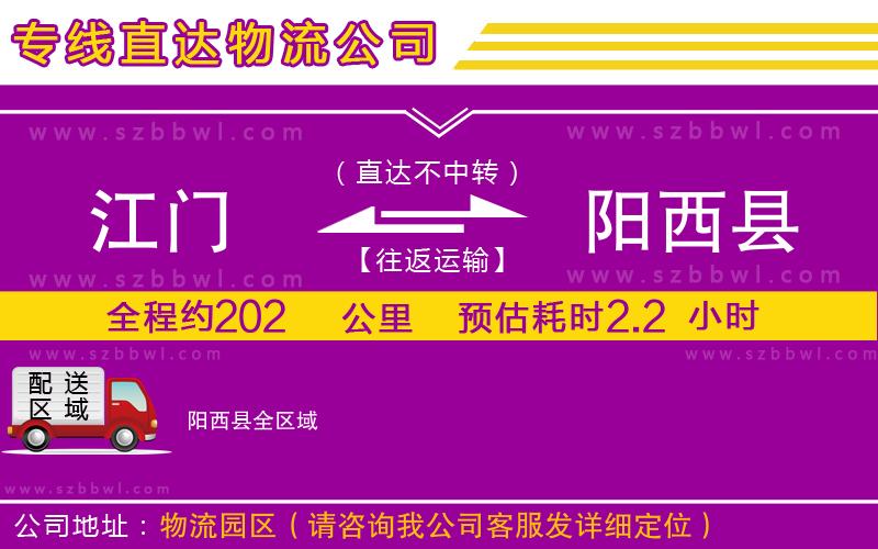 江門到陽(yáng)西縣貨運(yùn)專線