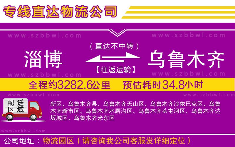 淄博到烏魯木齊物流公司