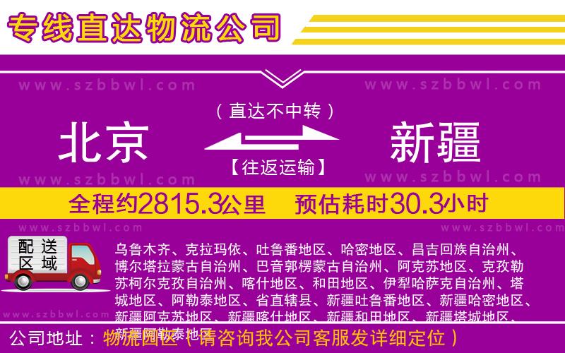 北京到新疆貨運(yùn)專線