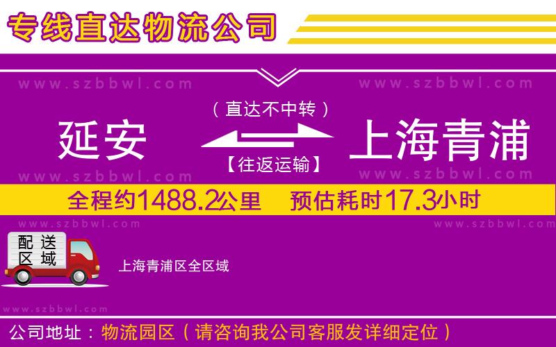 延安到上海青浦區(qū)物流公司