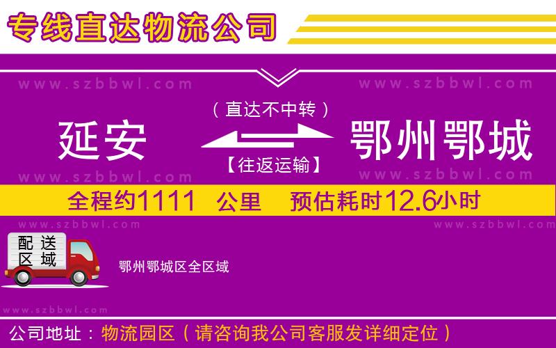 延安到鄂州鄂城區(qū)物流公司