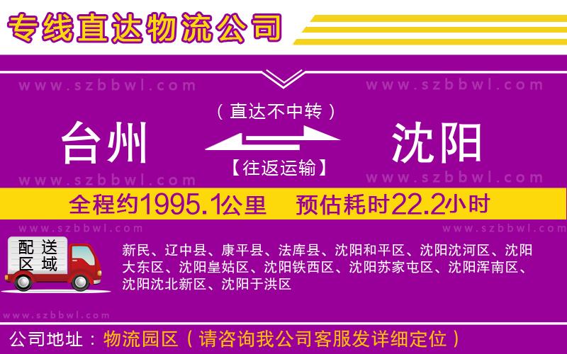 臺(tái)州到沈陽(yáng)物流公司