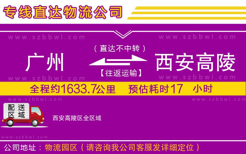 廣州到西安高陵區(qū)貨運專線