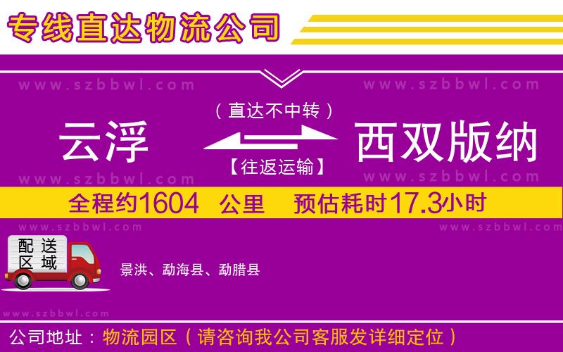 云浮到西雙版納傣族自治州物流專線