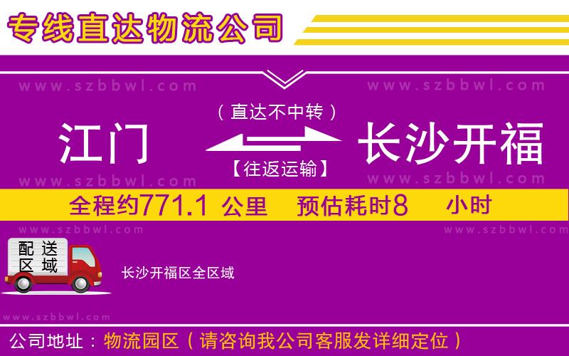 江門到長(zhǎng)沙開(kāi)福區(qū)貨運(yùn)專線