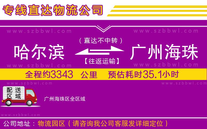 哈爾濱到廣州海珠區(qū)物流專線