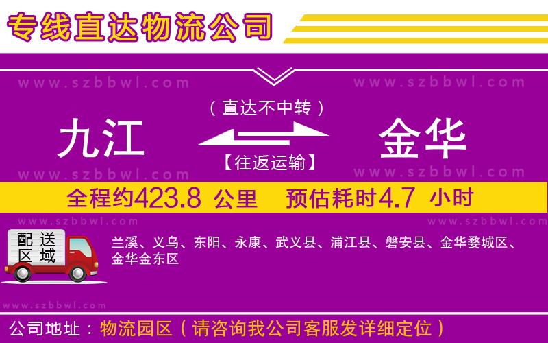 九江到金華貨運專線