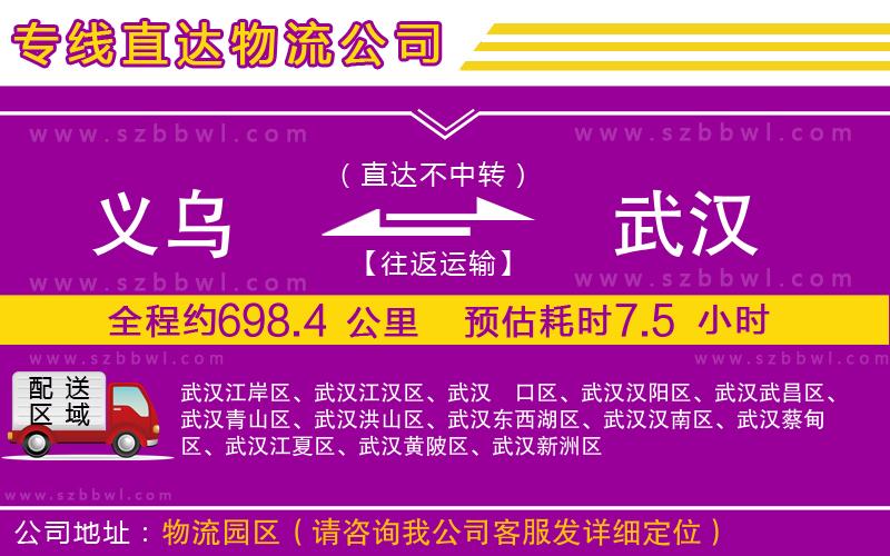 義烏到武漢貨運(yùn)專線