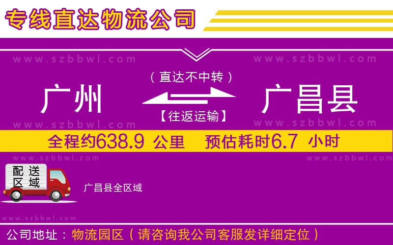 廣州到廣昌縣貨運(yùn)專線