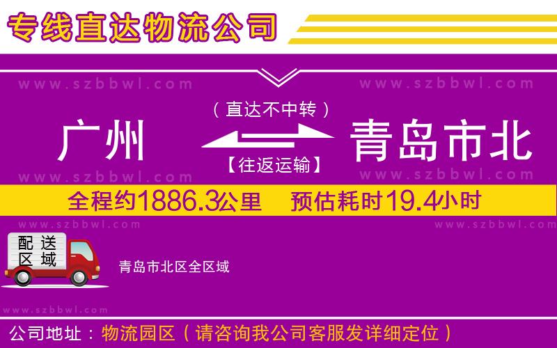 廣州到青島市北區(qū)貨運專線