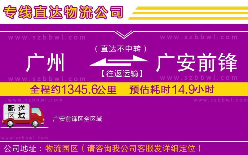 廣州到廣安前鋒區(qū)貨運(yùn)專線