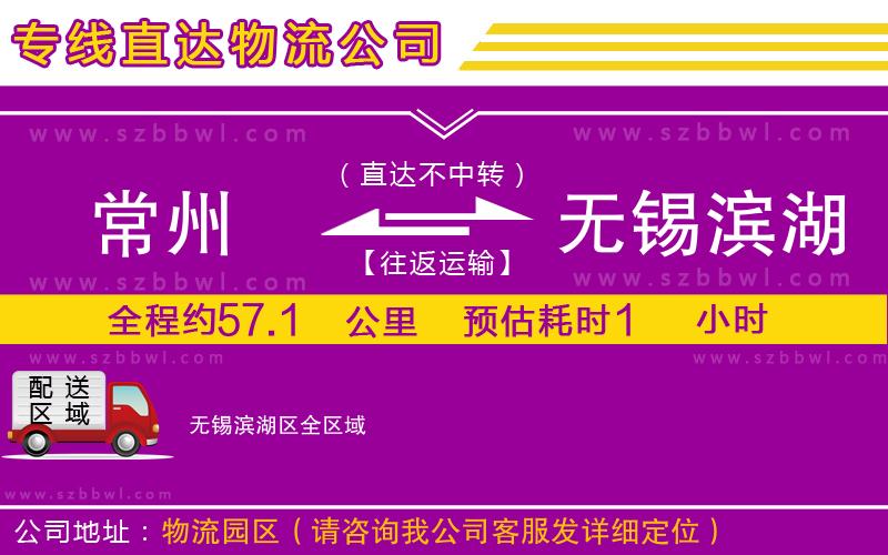 常州到無(wú)錫濱湖區(qū)物流公司