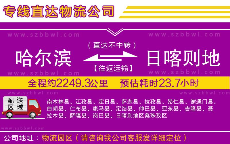 哈爾濱到日喀則地區(qū)物流專線