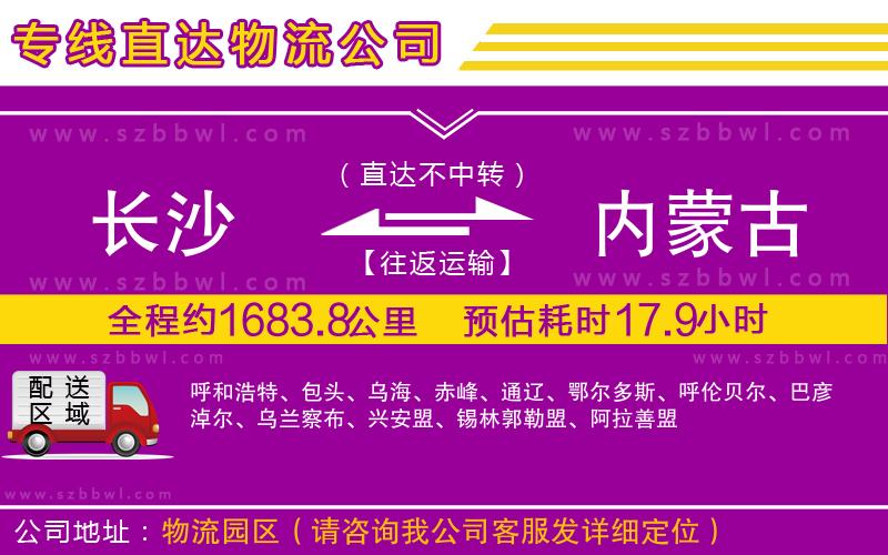 長沙到內(nèi)蒙古貨運專線