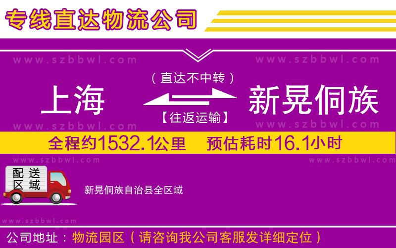 上海到新晃侗族自治縣貨運(yùn)專(zhuān)線