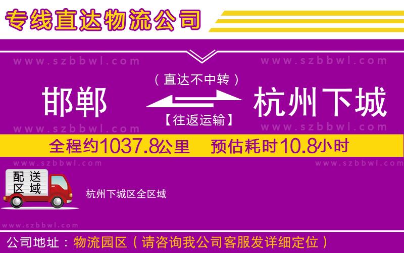 邯鄲到杭州下城區(qū)貨運(yùn)專線