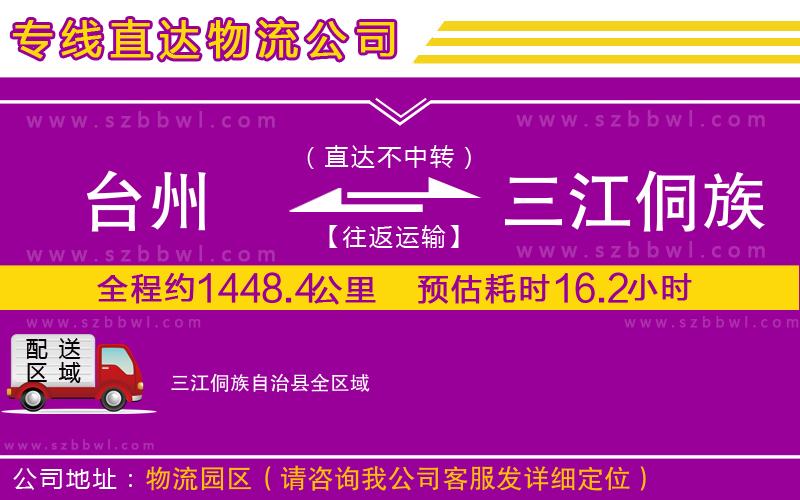 臺州到三江侗族自治縣物流專線