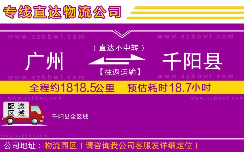 廣州到千陽縣貨運(yùn)專線