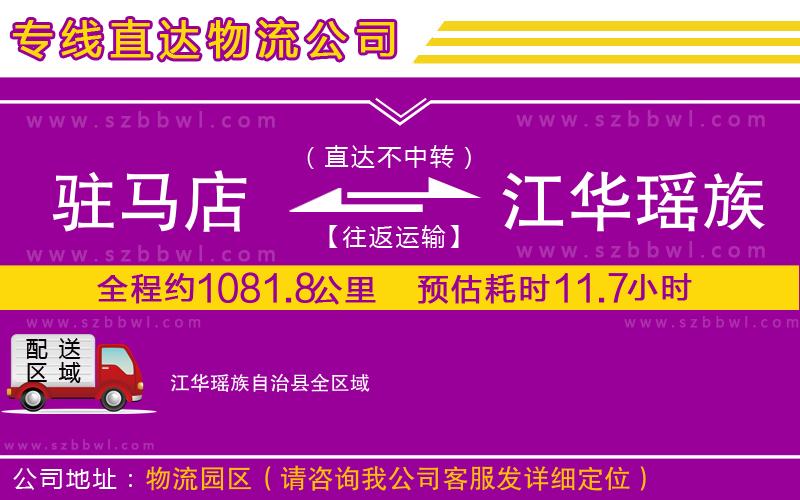 駐馬店到江華瑤族自治縣物流專線