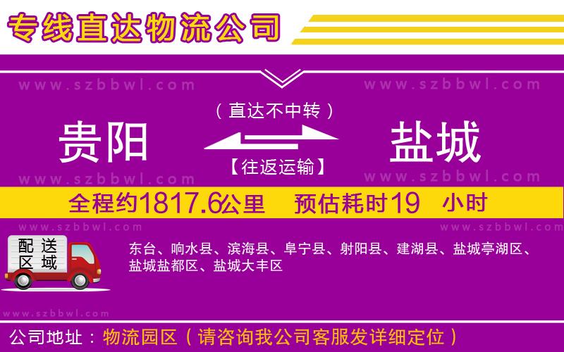 貴陽到鹽城物流公司