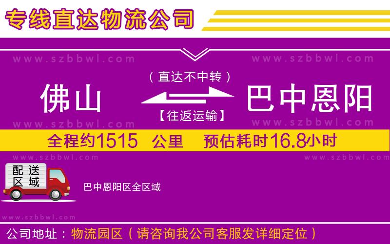 佛山到巴中恩陽(yáng)區(qū)貨運(yùn)專(zhuān)線(xiàn)