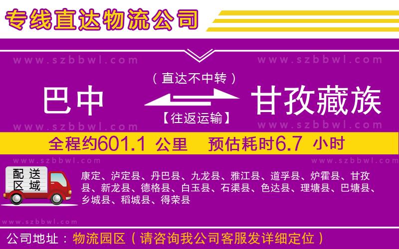 巴中到甘孜藏族自治州物流專線