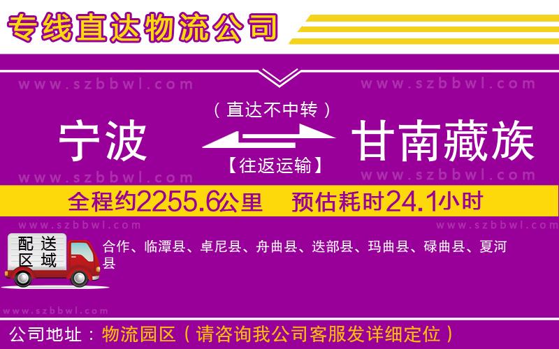寧波到甘南藏族自治州貨運專線