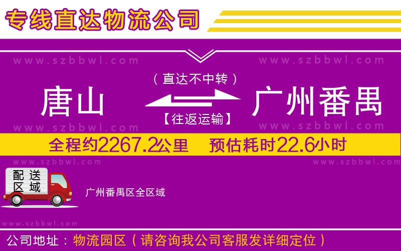 唐山到廣州番禺區(qū)貨運專線