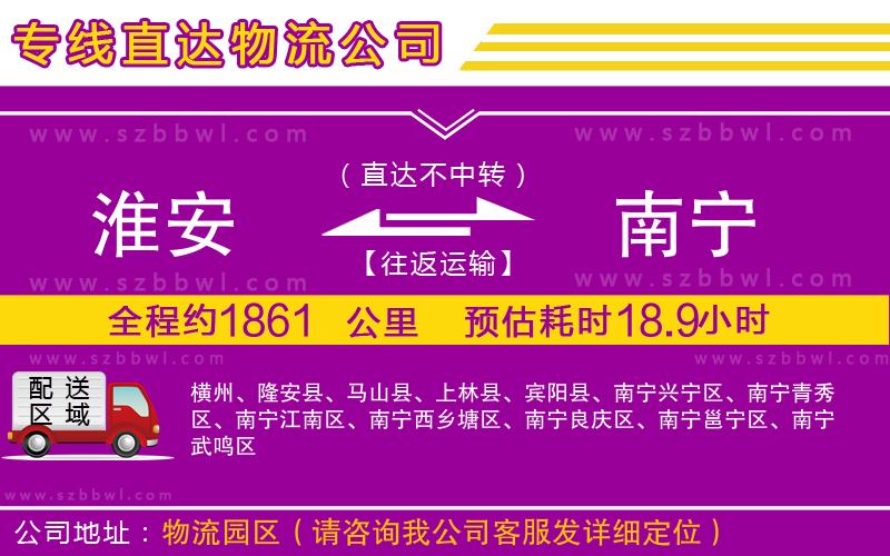 淮安到南寧物流公司