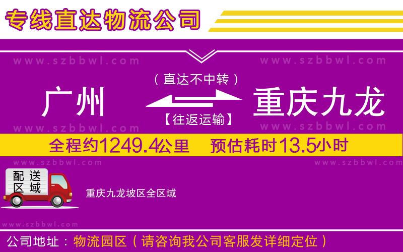 廣州到重慶九龍坡區(qū)貨運專線